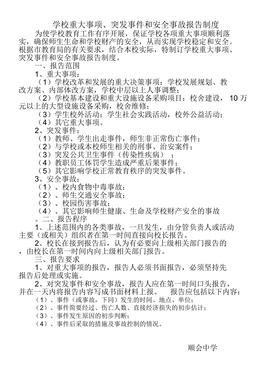 (完整word版)学校重大事项报告制度_第1页