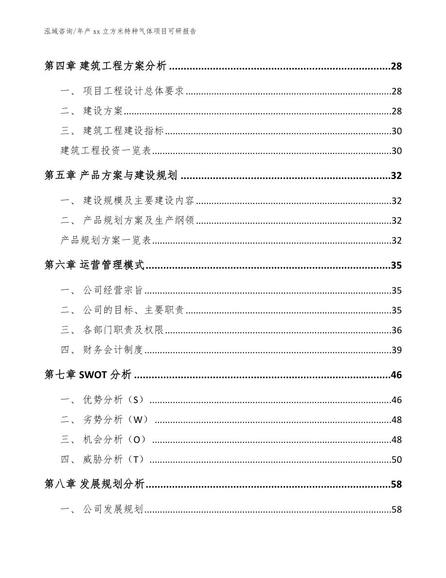 年产xx立方米特种气体项目可研报告_参考模板_第3页