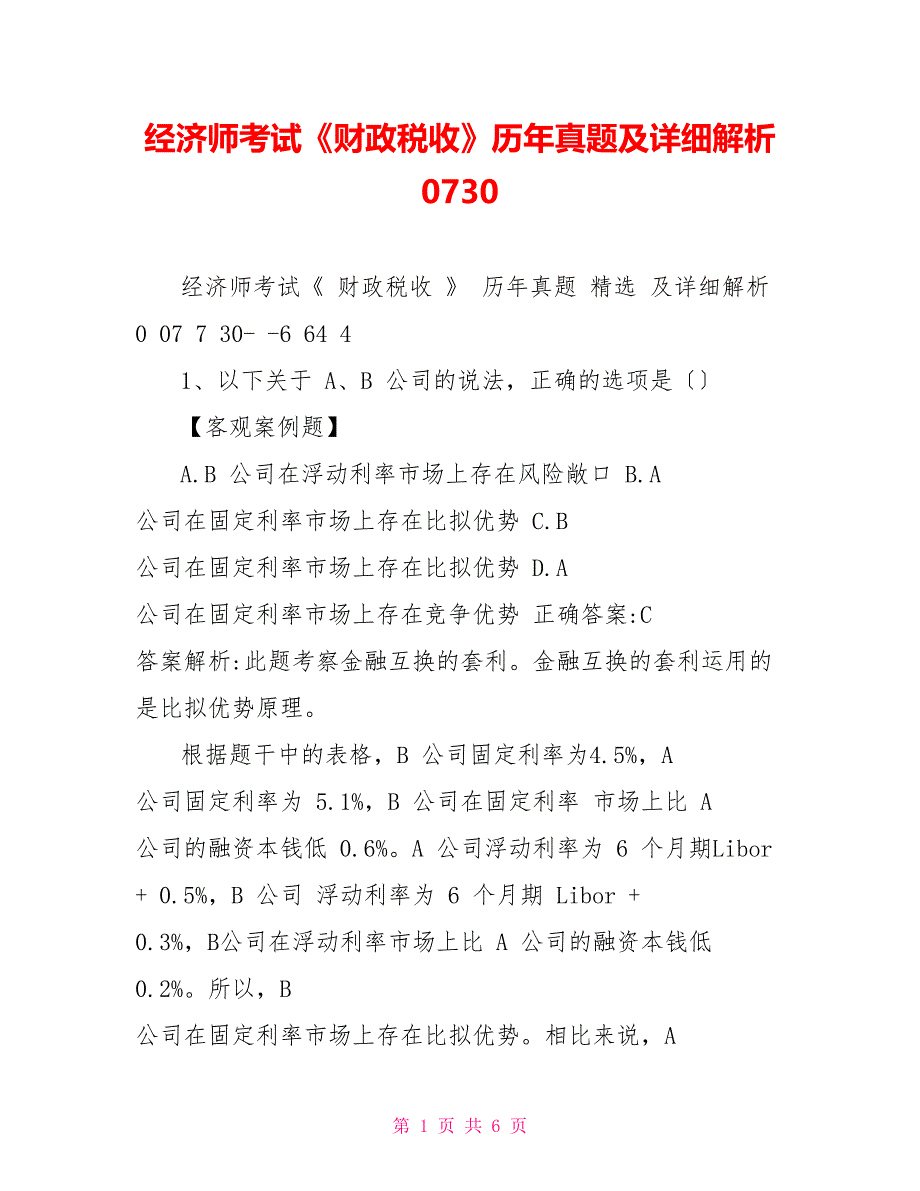 经济师考试《财政税收》历年真题及详细解析0737_第1页