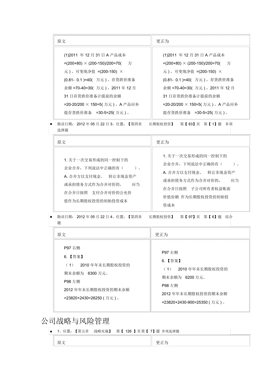 轻松过关系列之一2012年注册会计师勘误(6月12日)_第2页