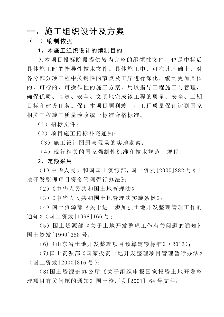 土地整治高标准农田农田水利施工组织设计_第1页