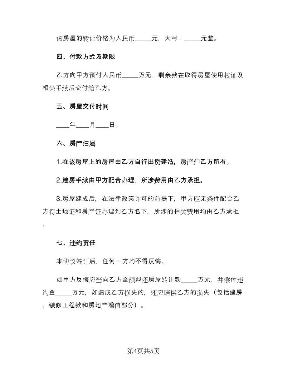 农村房屋转让协议书（二篇）.doc_第4页