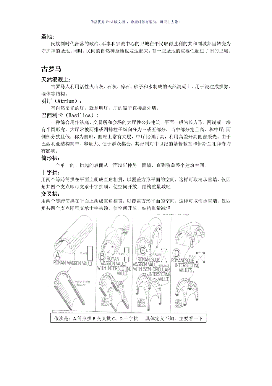 外国建筑史名词解释Word版_第3页