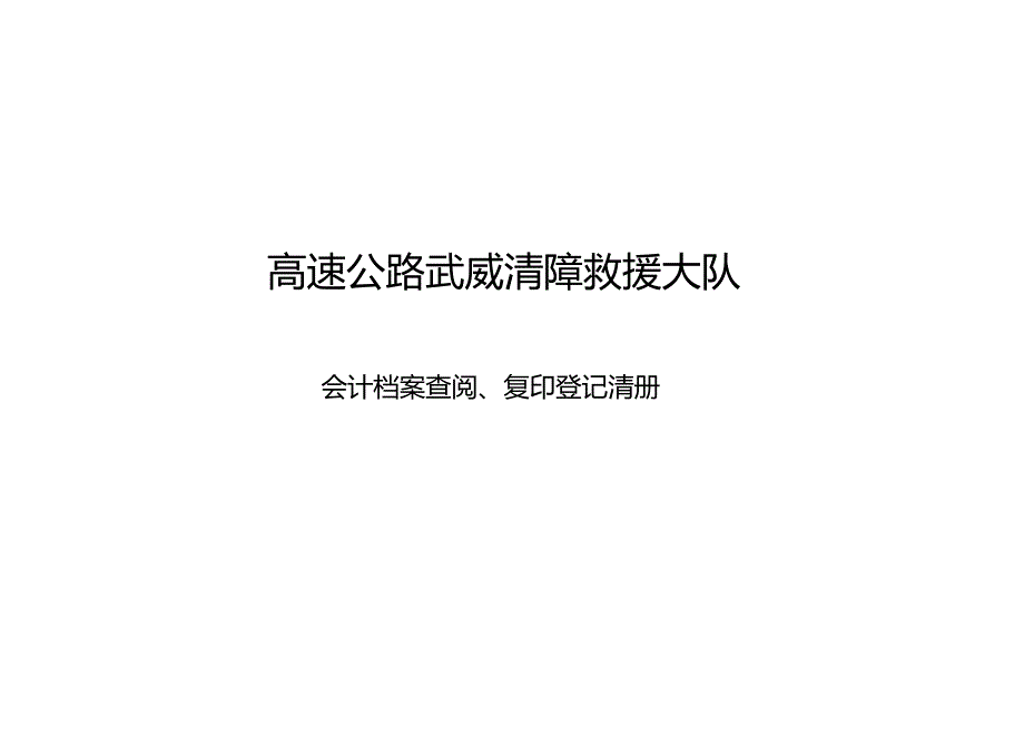 会计档案查阅、复印登记清册_第2页