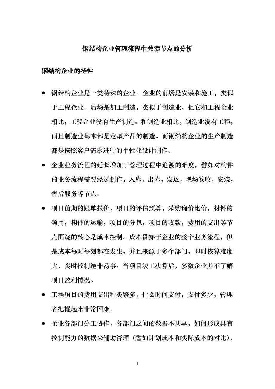 钢结构企业管理流程中关键节点的分析_第1页