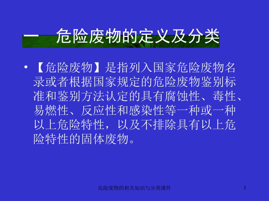 危险废物的相关知识与分类课件_第3页