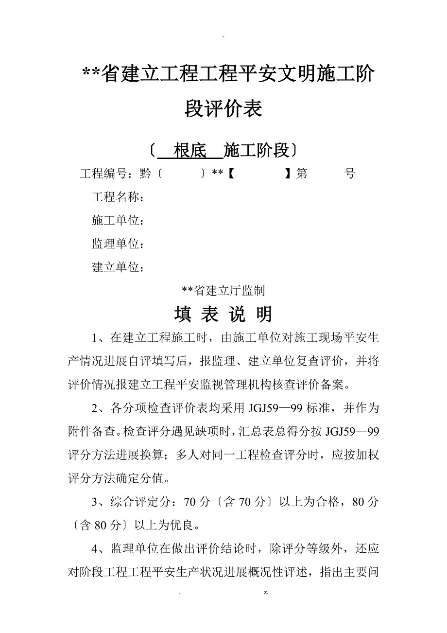 贵州省建设工程项目安全文明施工阶段评价表示范_第1页