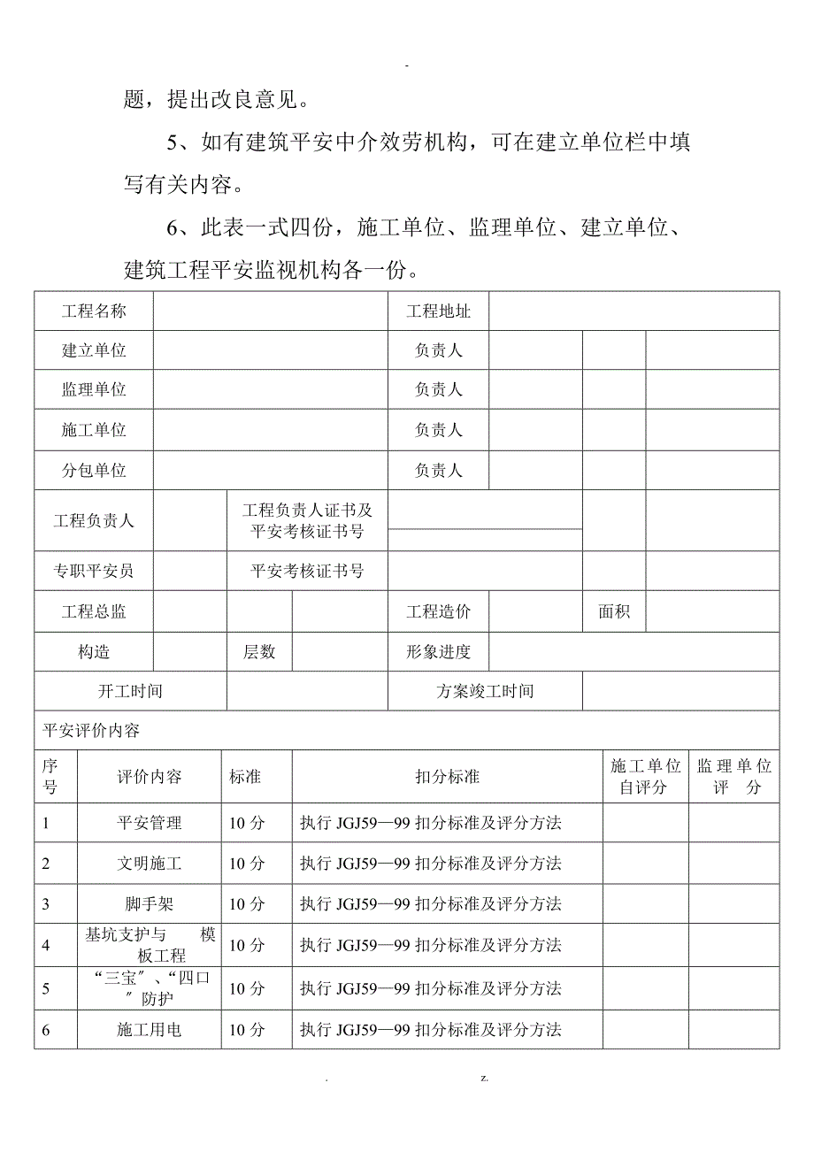 贵州省建设工程项目安全文明施工阶段评价表示范_第2页