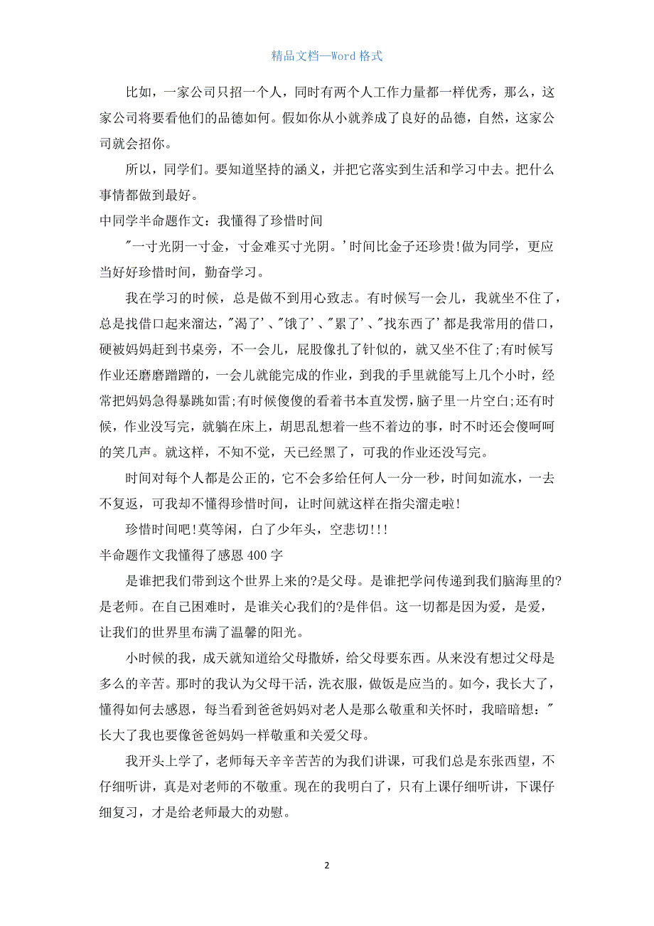 我懂得了半命题作文400字左右.docx_第2页