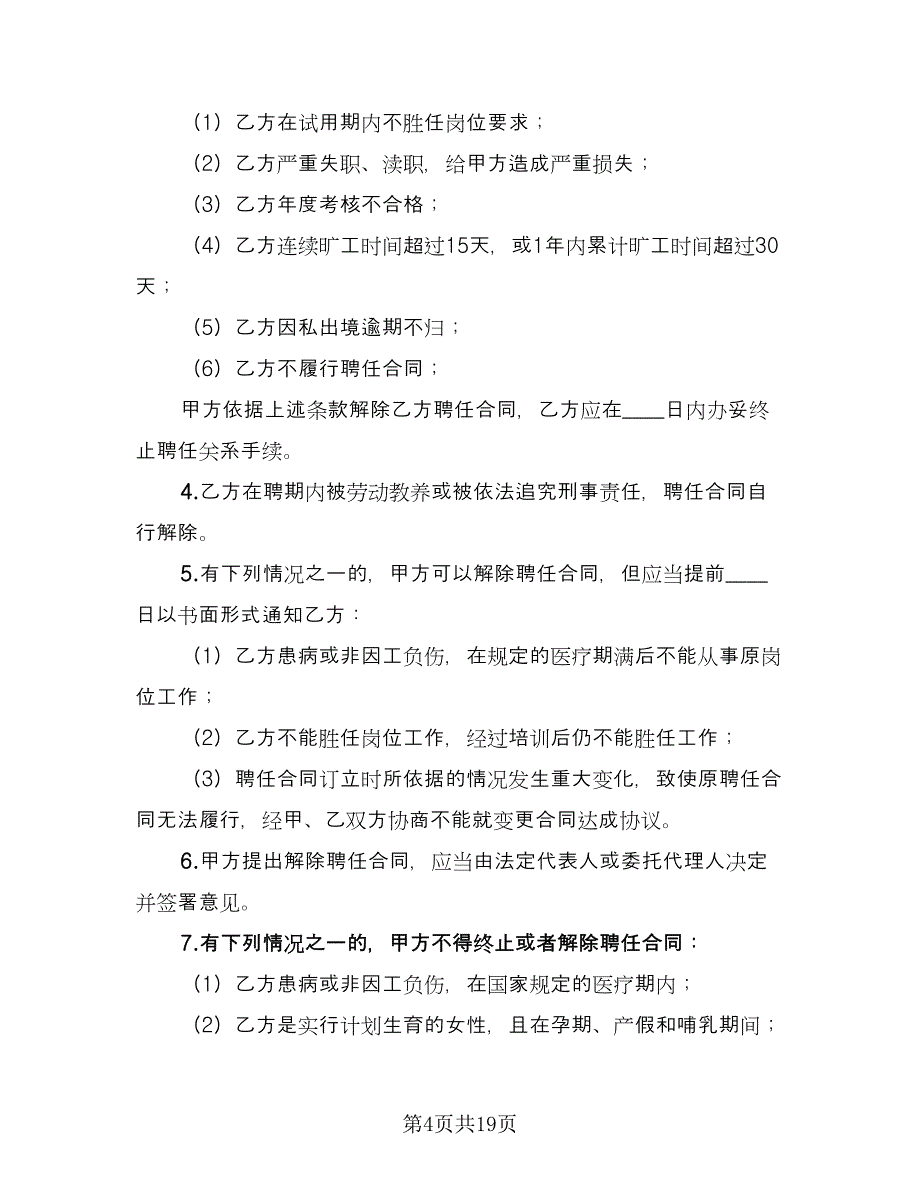 驾驶员聘用合同模板（5篇）_第4页