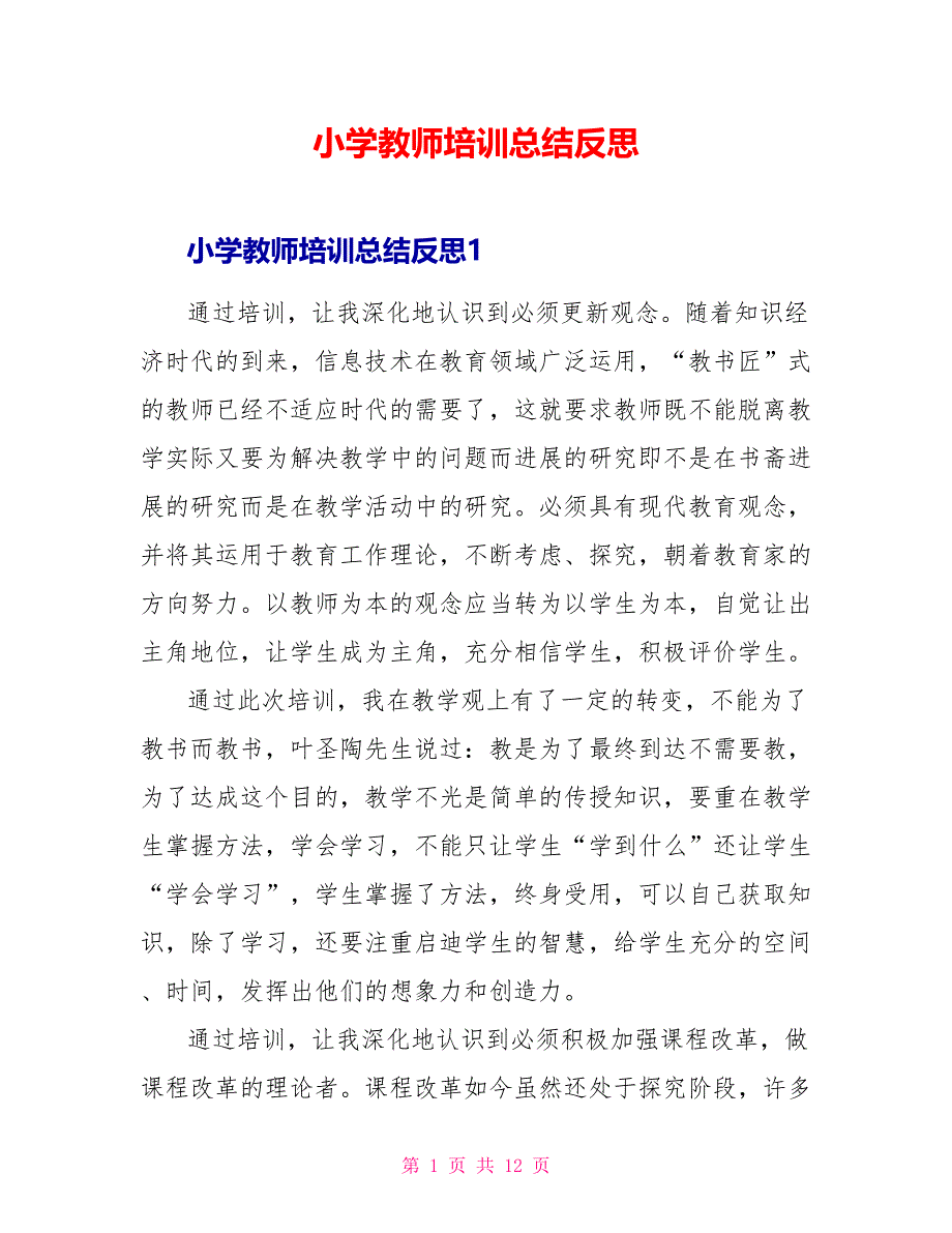 小学教师培训总结反思_第1页