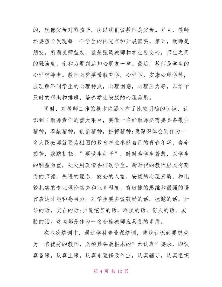 小学教师培训总结反思_第4页