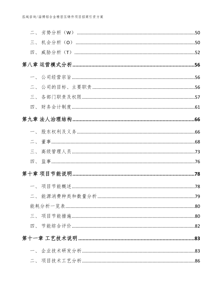 淄博铝合金精密压铸件项目招商引资方案模板参考_第4页