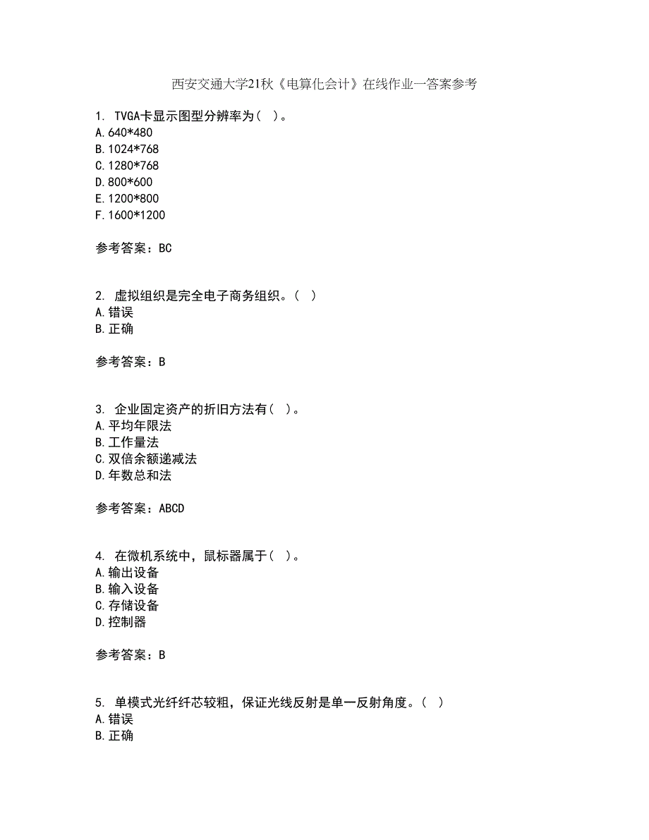 西安交通大学21秋《电算化会计》在线作业一答案参考55_第1页