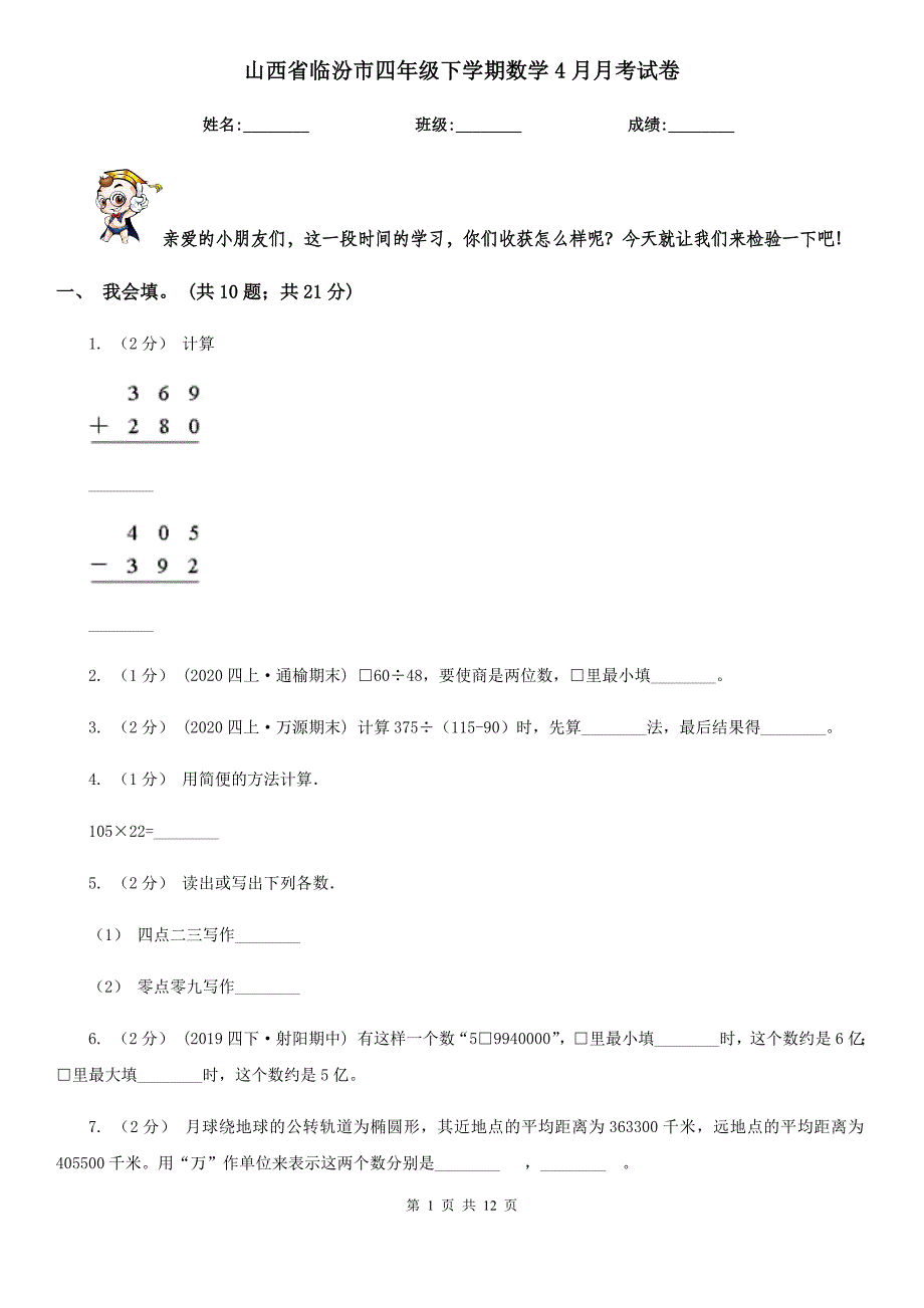 山西省临汾市四年级下学期数学4月月考试卷_第1页