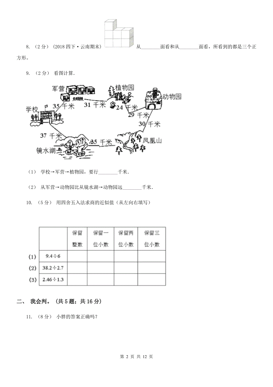 山西省临汾市四年级下学期数学4月月考试卷_第2页