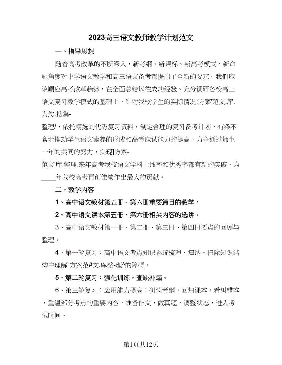 2023高三语文教师教学计划范文（四篇）_第1页