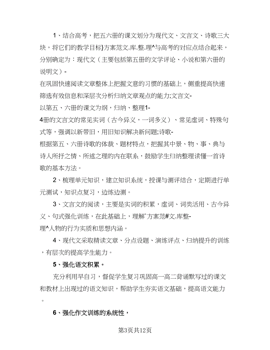 2023高三语文教师教学计划范文（四篇）_第3页