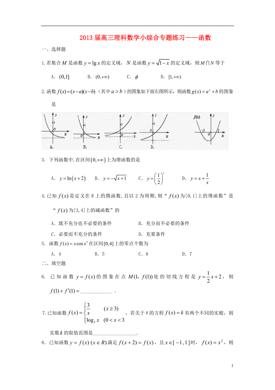 广东省东莞市2013届高三数学 小综合专题练习 函数 理 新人教版_第1页