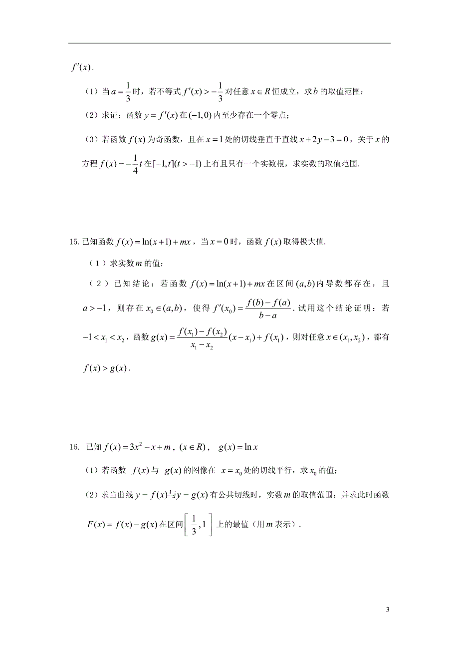 广东省东莞市2013届高三数学 小综合专题练习 函数 理 新人教版_第3页