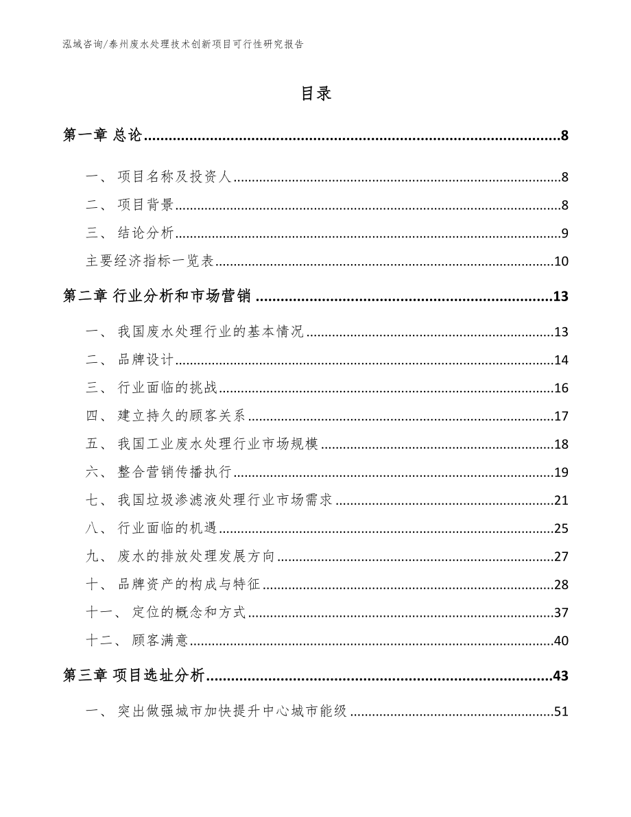 泰州废水处理技术创新项目可行性研究报告（参考范文）_第2页