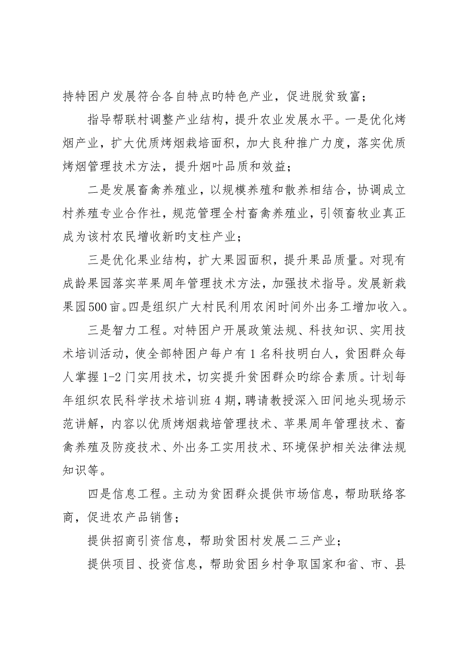 环保局联村联户、为民富民帮扶计划_第4页