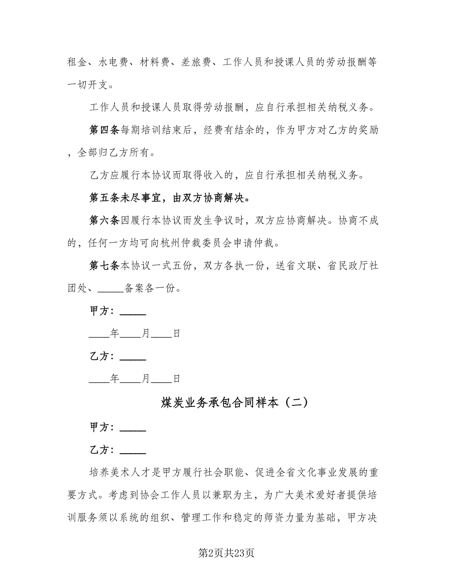 煤炭业务承包合同样本（8篇）.doc_第2页