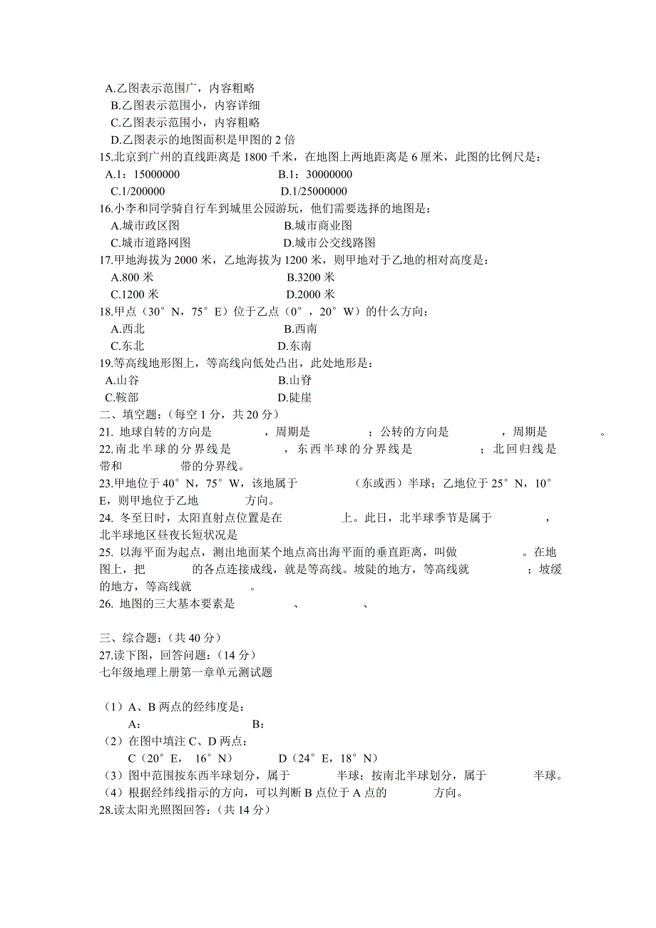 七年级地理上册第一章单元测试题_第2页