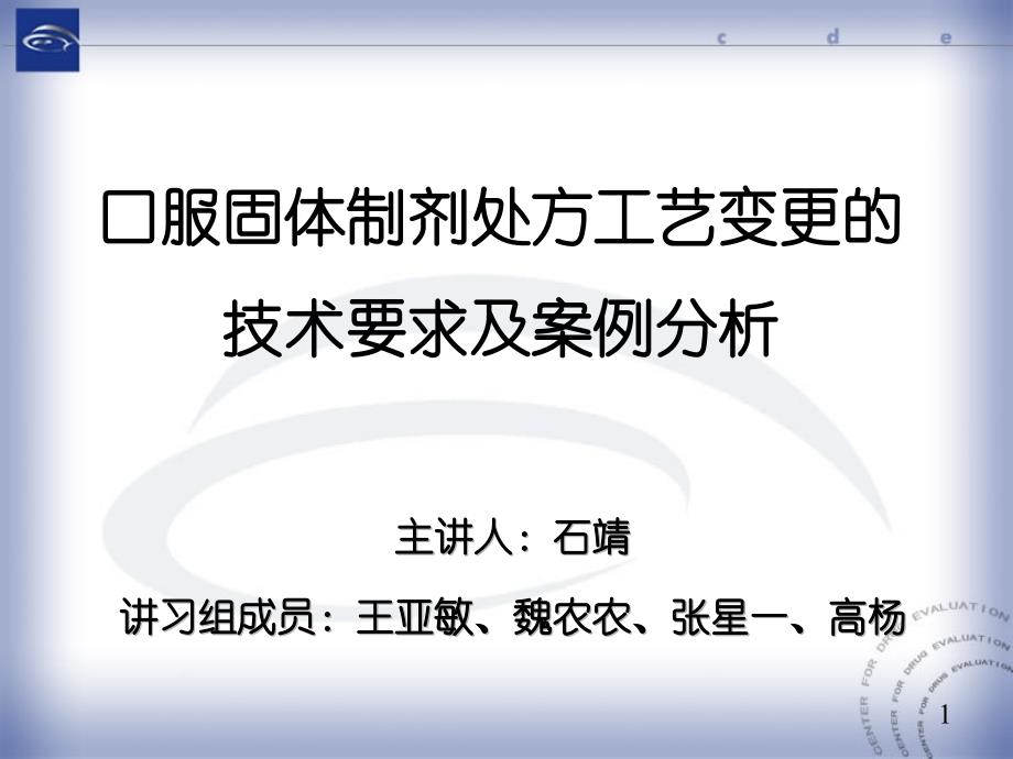 口服固体制剂处方工艺变更的技术要求及案例分析课件_第1页