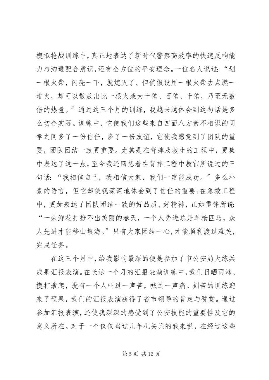 2023年新警岗前培训心得.docx_第5页