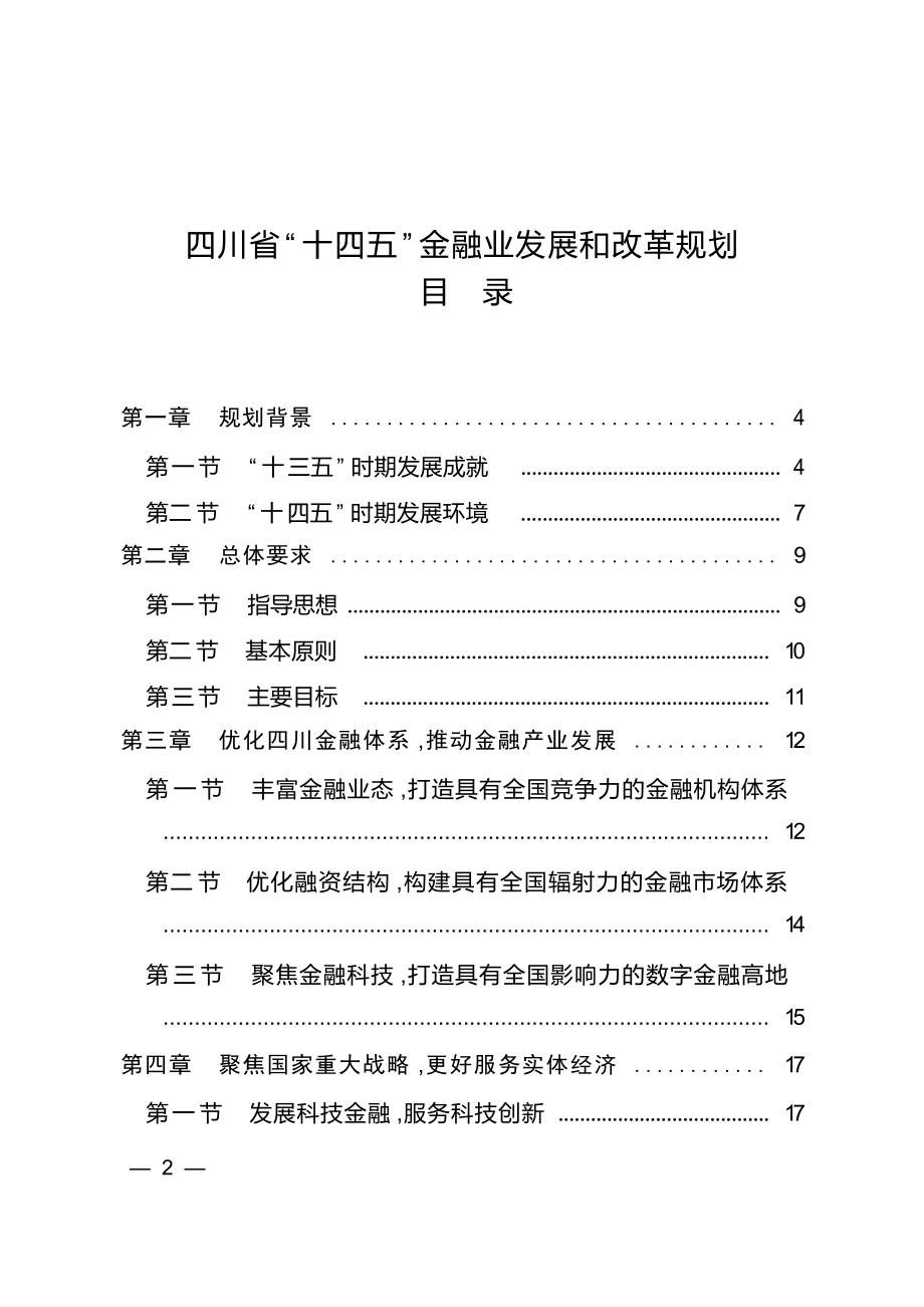 四川省“十四五”金融业发展和改革规划.docx_第1页