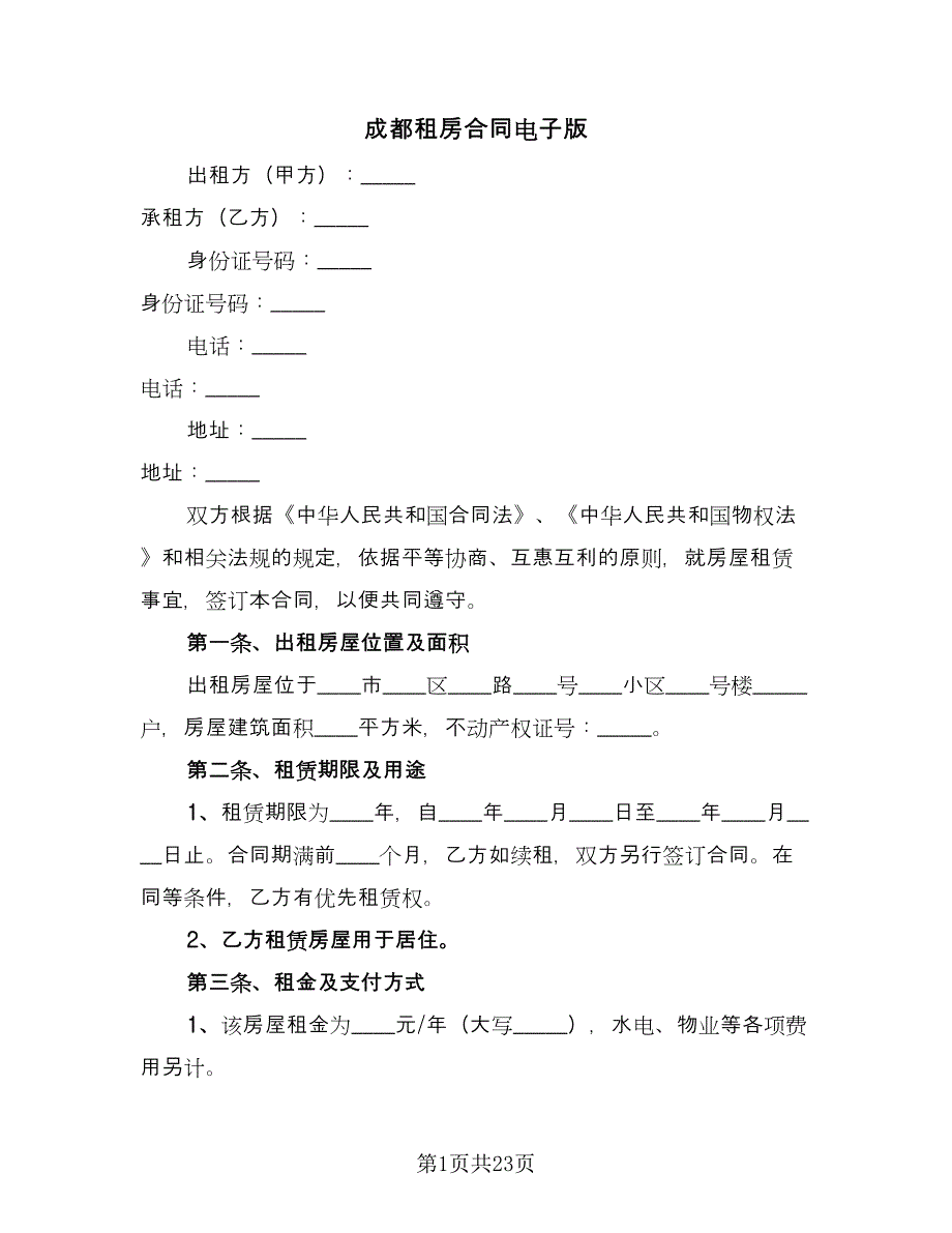 成都租房合同电子版（七篇）.doc_第1页