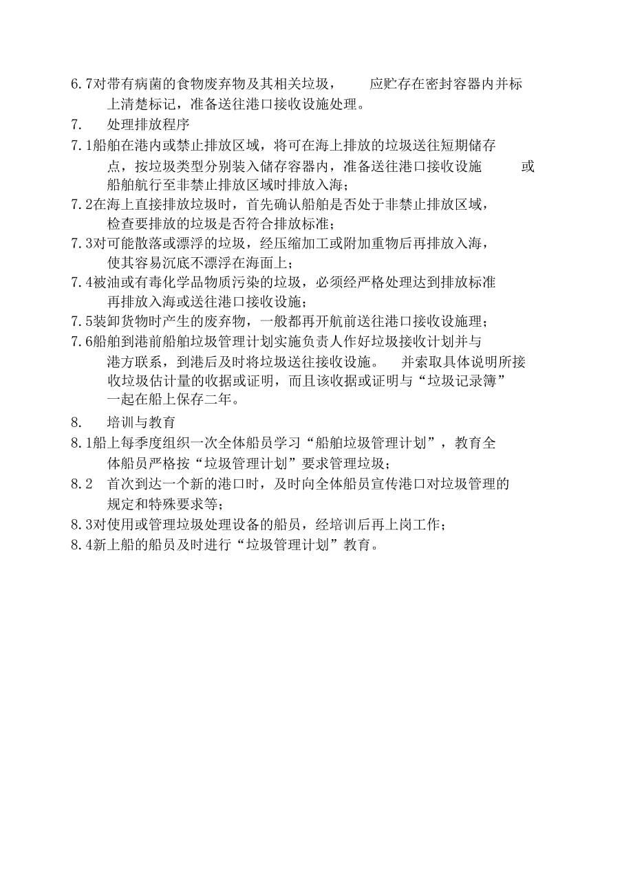 船舶垃圾管理计划_第5页