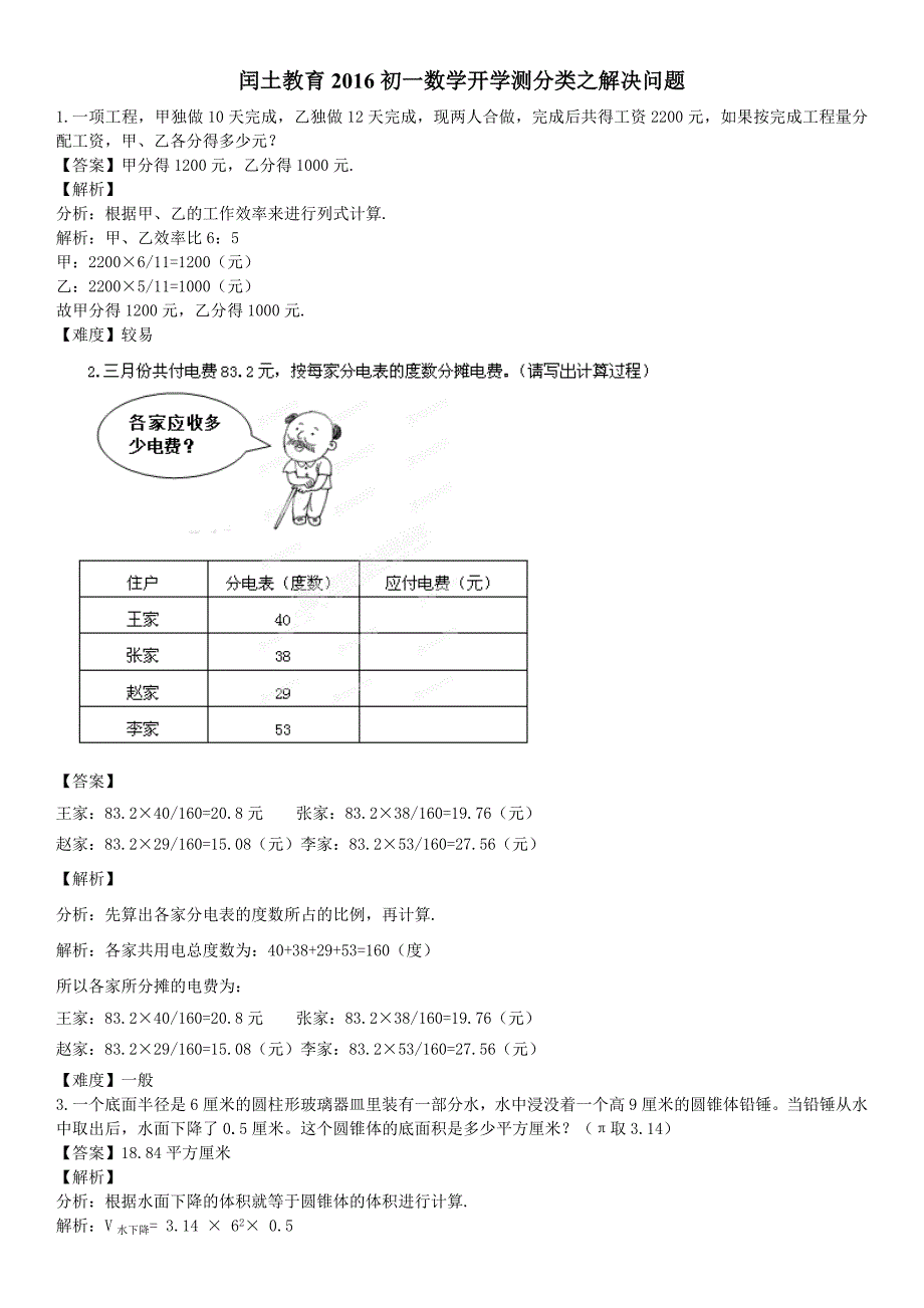 闰土教育2016初一数学开学测分类之解决问题_第1页