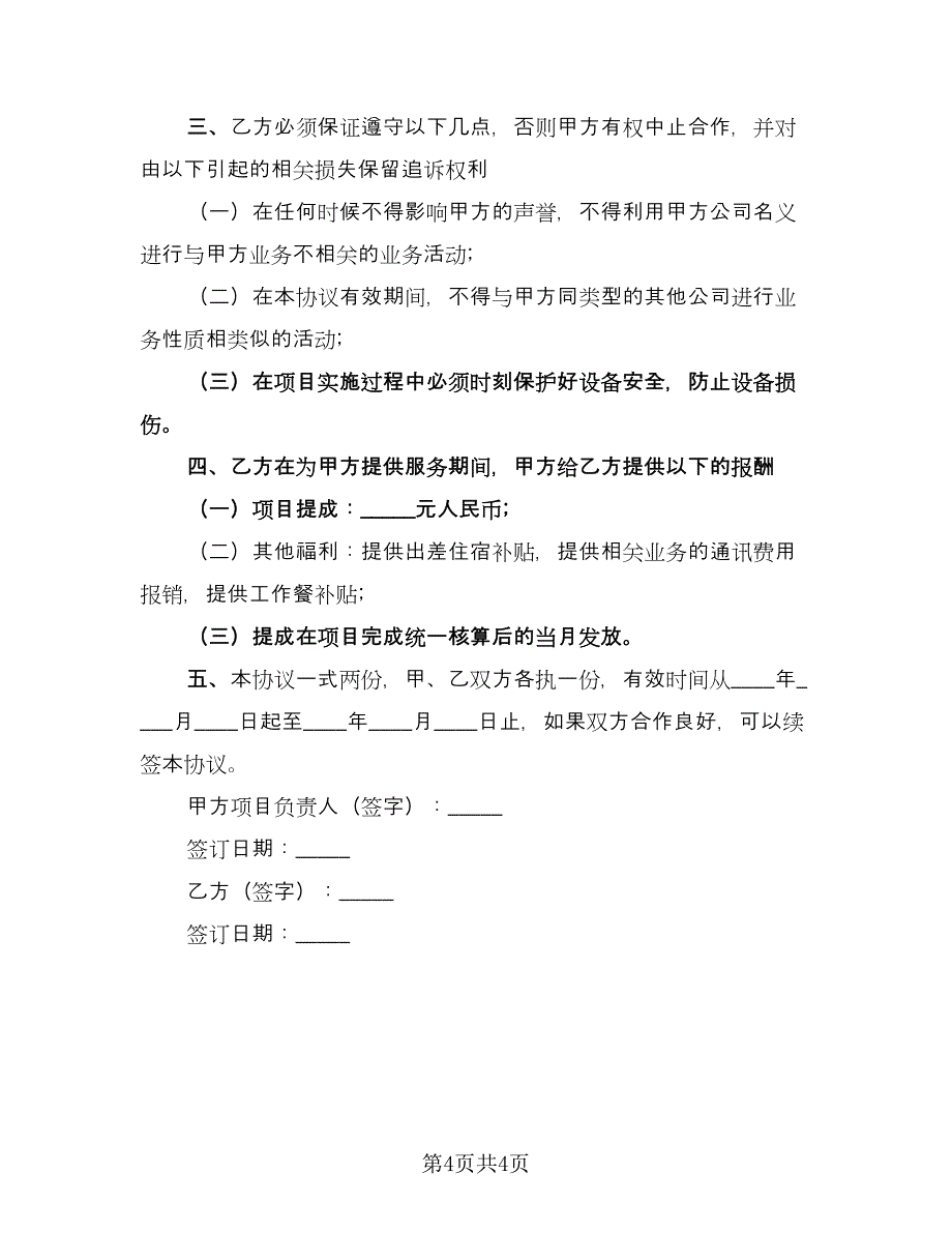 兼职劳动工作期限协议书格式范本（二篇）.doc_第4页