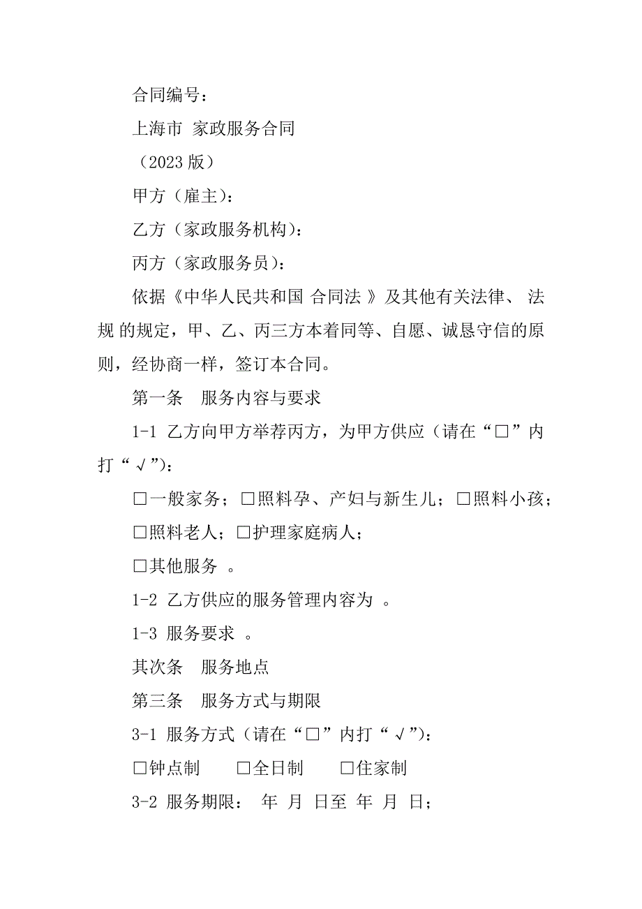 2023年上海市家政服务合同（3份范本）_第2页