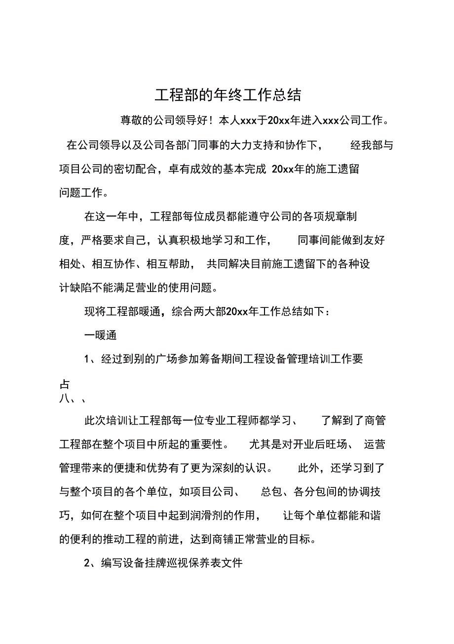 工程部的年终工作总结_第1页