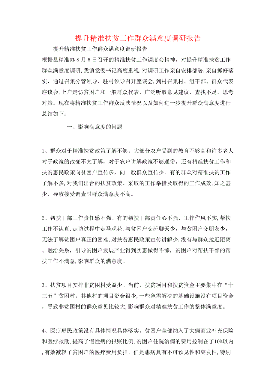 提升精准扶贫工作群众满意度调研报告_第1页