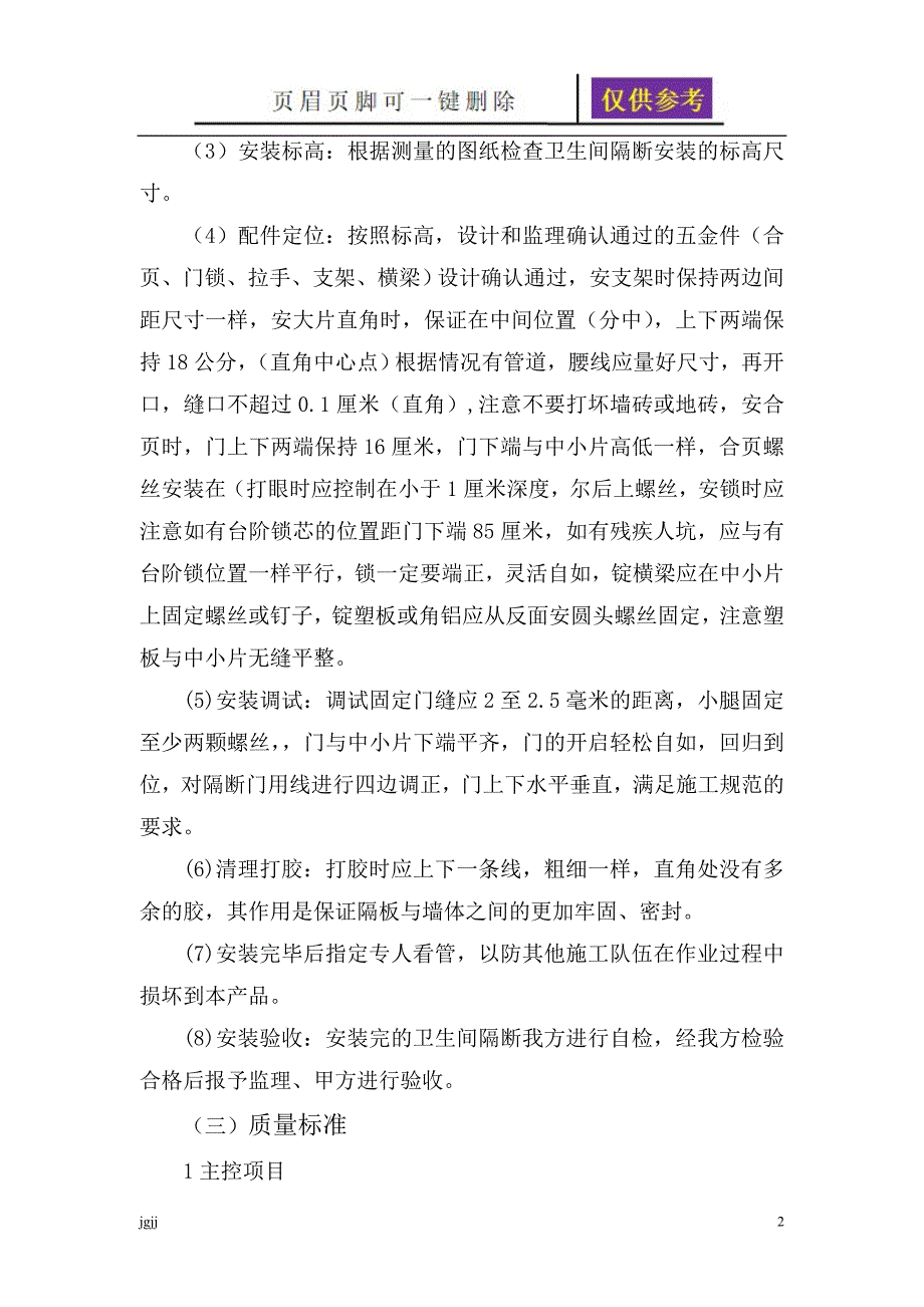 卫生间隔断施工【一类优选】_第2页