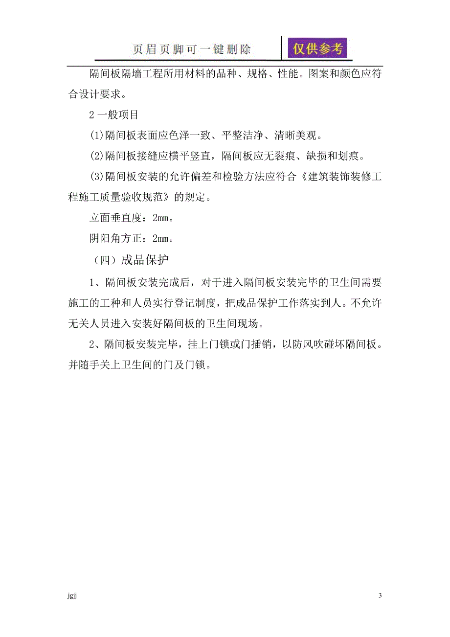 卫生间隔断施工【一类优选】_第3页