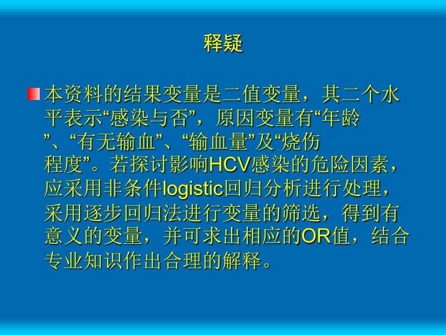 烧伤患者中hcv感染暴发流行调查分析》课件_第5页