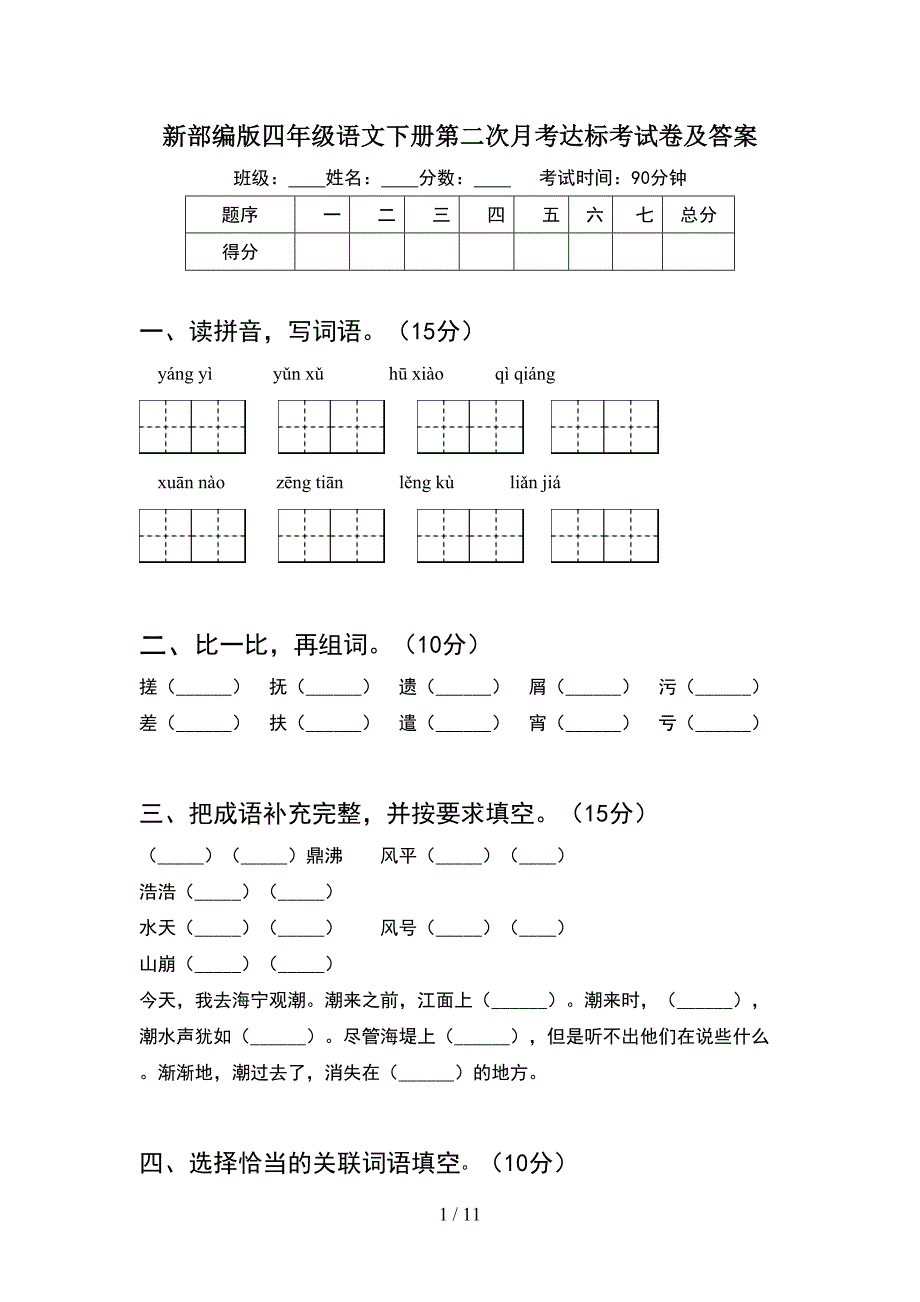 新部编版四年级语文下册第二次月考达标考试卷及答案(2套).docx_第1页