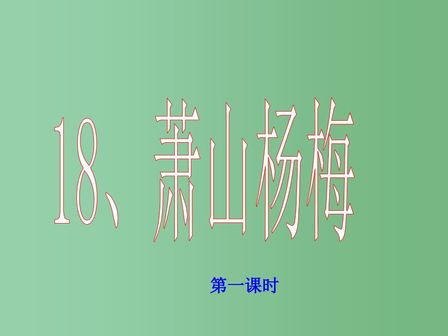 四年级语文下册第5单元18萧山杨梅课件3语文S版_第1页