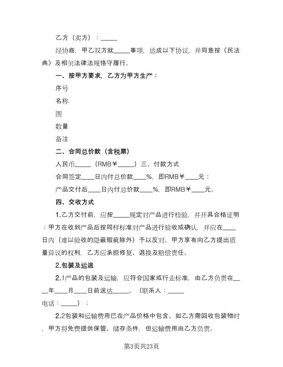 加工合同格式范本（8篇）.doc_第3页