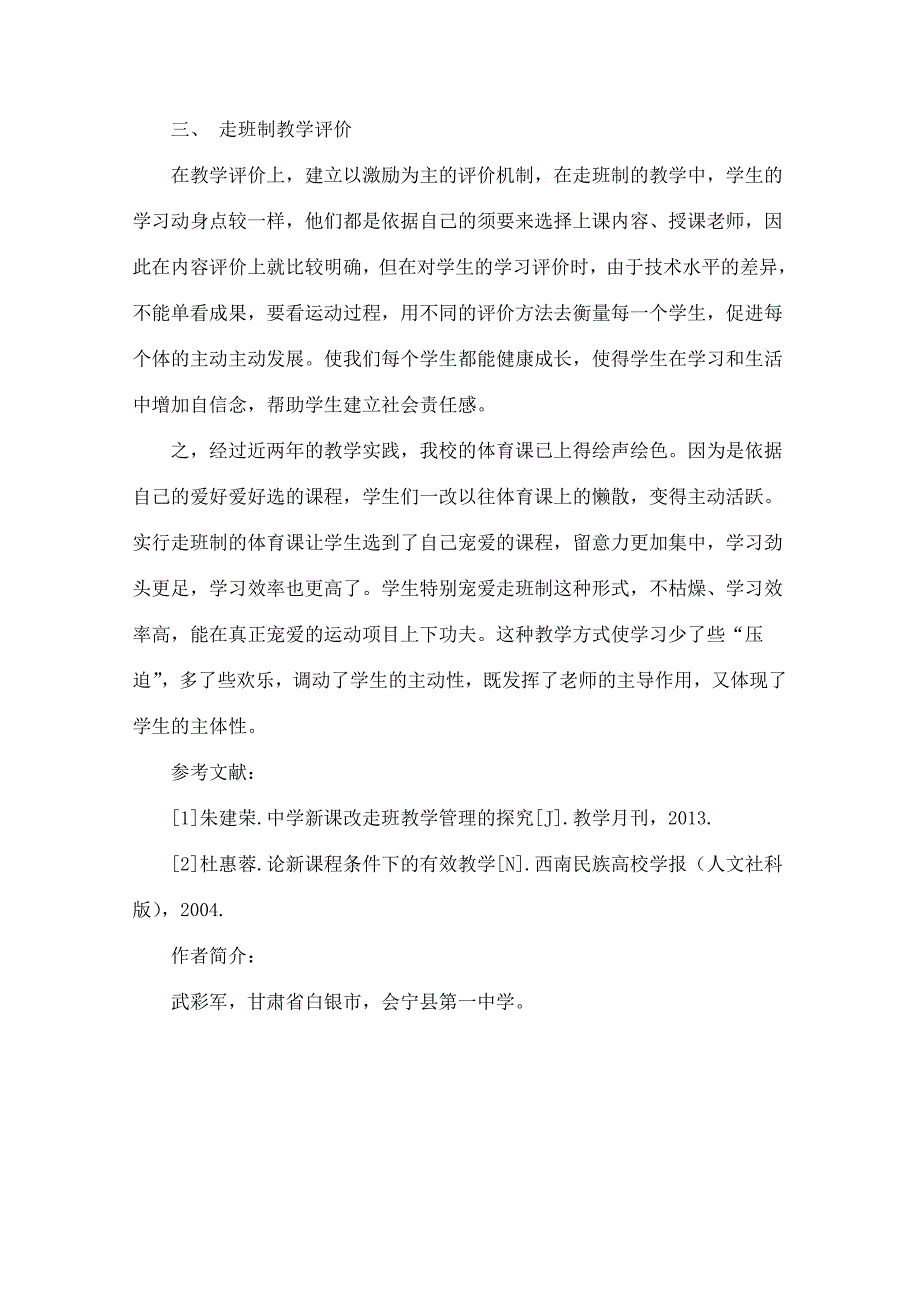 高中体育课走班制教学实务研究_第4页