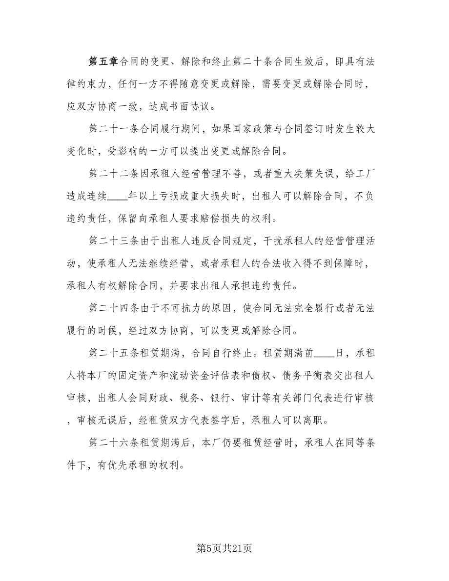 企业租赁经营合同标准范文（六篇）.doc_第5页