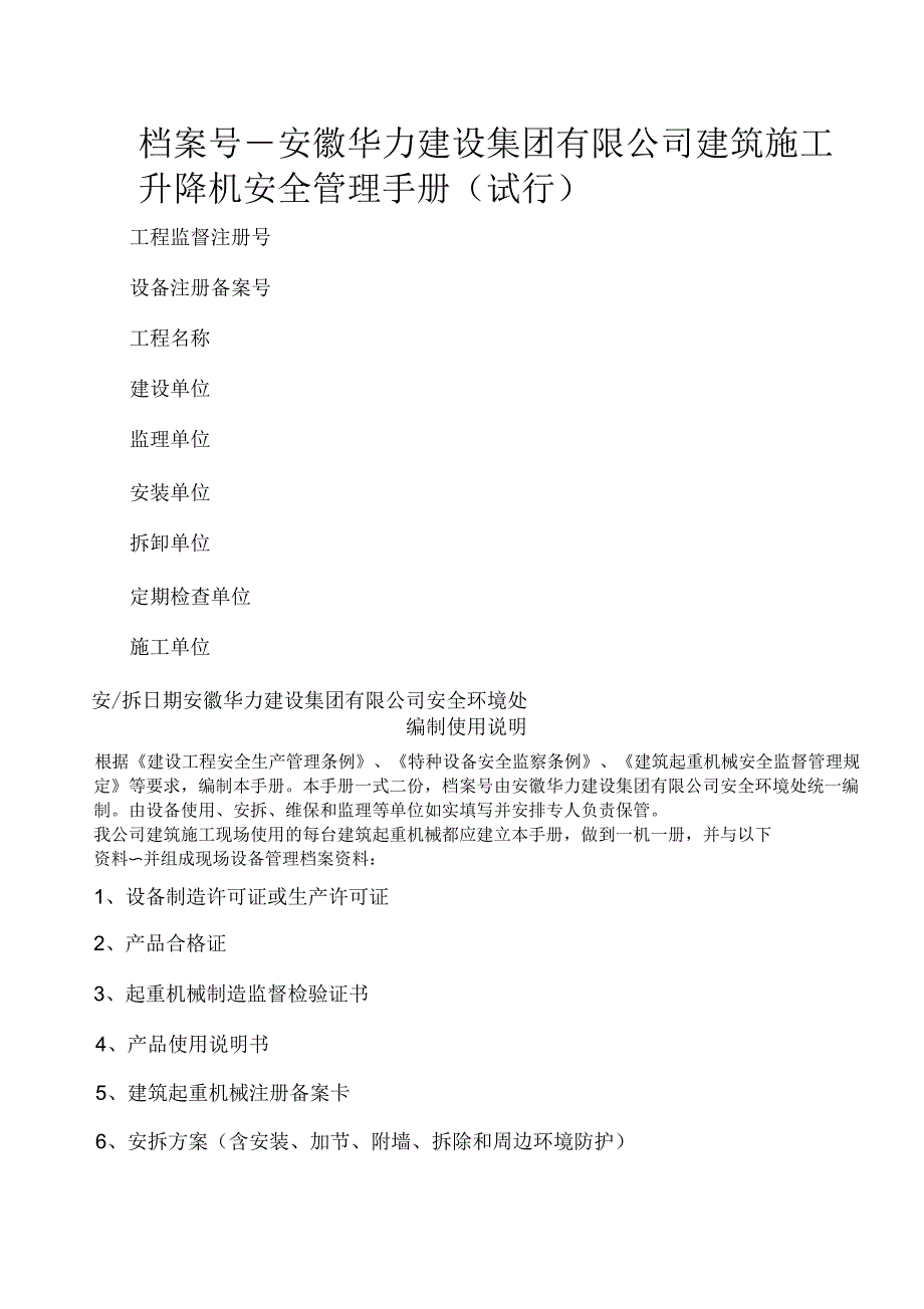 施工升降机安全管理手册_第1页