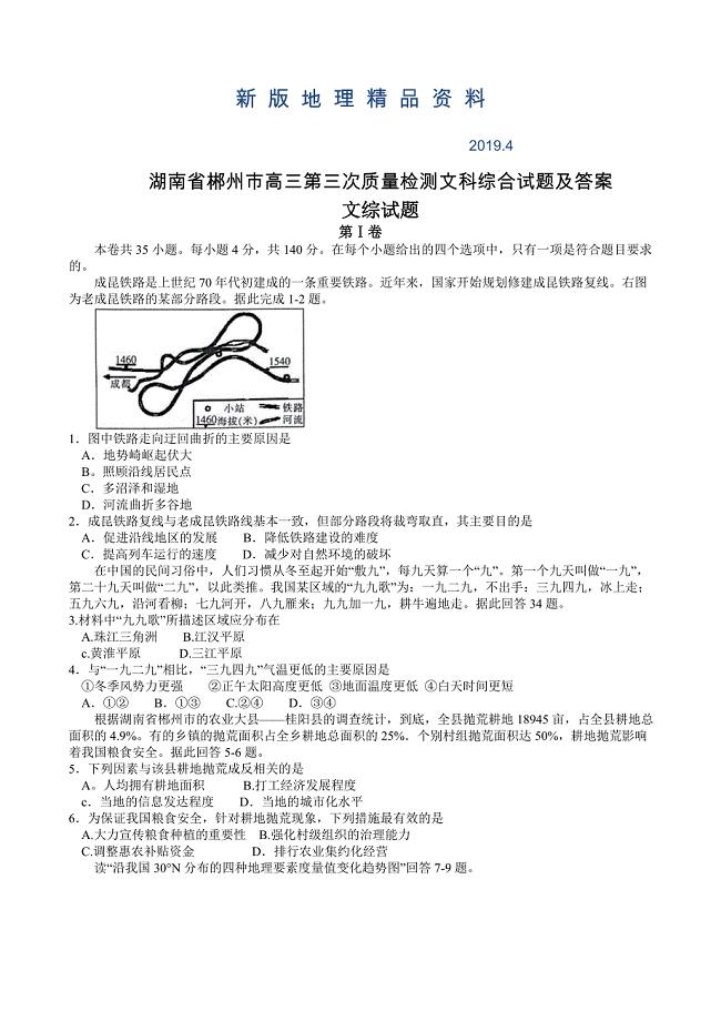 新版湖南省郴州市高三第三次质量检测文科综合试题及答案