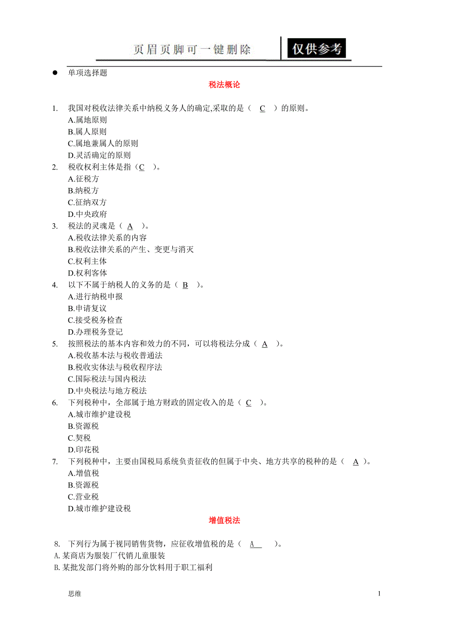 税法基础教资材料_第1页