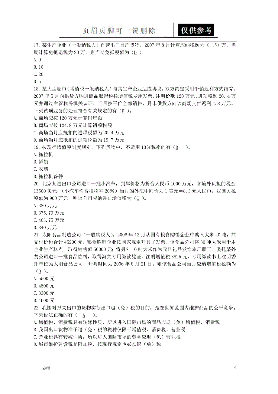 税法基础教资材料_第4页